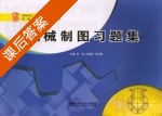 机械制图习题集 课后答案 (朱琳 赵丽丽) - 封面