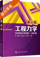 工程力学 第二版 课后答案 (顾成军 姜益军) - 封面