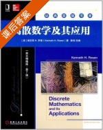 离散数学及其应用 英文精编版 第七版 课后答案 (肯尼思.H.罗森 陈琼) - 封面