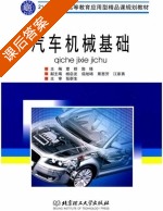 汽车机械基础 课后答案 (覃群 郭锋) - 封面