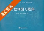 工程制图习题集 课后答案 (焦永和 张京英) - 封面