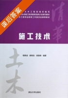 施工技术 课后答案 (穆静波 廖维张) - 封面