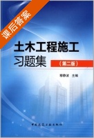 土木工程施工习题集 第二版 课后答案 (穆静波) - 封面