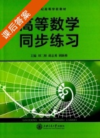 高等数学同步练习 课后答案 (刘二根 蒋志勇) - 封面