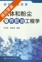 气体和粉尘爆炸防治工程学 课后答案 (毕明树 杨国刚) - 封面