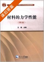 材料的力学性能 第三版 课后答案 (王磊) - 封面