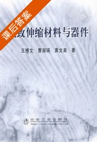 磁致伸缩材料与器件 课后答案 (王博文 曹淑瑛) - 封面