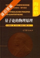 量子论的物理原理 课后答案 (W.海森伯 王正行) - 封面