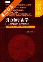引力和宇宙学 广义相对论的原理和应用 课后答案 (S.温伯格 邹振隆) - 封面