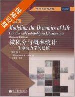 微积分与概率统计 生命动力学的建模 第二版 课后答案 (Frederick.R.Adler 叶其孝) - 封面