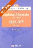 统计力学 影印版 第二版 课后答案 (F.Schwabl) - 封面