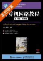 计算机网络教程 微课版 第五版 课后答案 (谢钧 谢希仁) - 封面