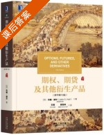 期权 期货及其他衍生产品 第十版 课后答案 (约翰·赫尔 王勇) - 封面