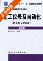 化工仪表及自动化 第四版 课后答案 (厉玉鸣) - 封面