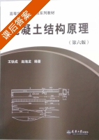 混凝土结构原理 第六版 课后答案 (王铁成 赵海龙) - 封面