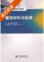 建筑材料与检测 课后答案 (张思梅 叶明林) - 封面