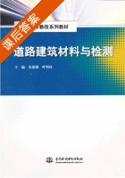道路建筑材料与检测 课后答案 (张思梅 叶明林) - 封面