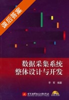数据采集系统整体设计与开发 课后答案 (李军) - 封面