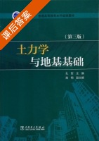 土力学与地基基础 第三版 课后答案 (孔军 高翔) - 封面