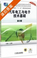 汽车电工与电子技术基础 双色版 第三版 课后答案 (冯渊) - 封面