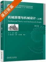 机械原理与机械设计 第三版 上册 课后答案 (张策 王喆) - 封面