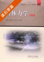 岩体力学 第三版 课后答案 (陈海波 兰永伟) - 封面