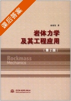 岩体力学及其工程应用 第二版 课后答案 (陆家佑) - 封面