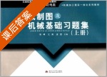 机械制图及机械基础习题集 上册 课后答案 (张峰 江南) - 封面