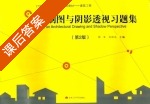 建筑制图与阴影透视习题集 第二版 课后答案 (郭军 刘柯岐) - 封面