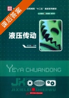 液压传动 课后答案 (张平格) - 封面