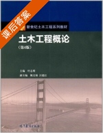 土木工程概论 第四版 课后答案 (叶志明 姚文娟) - 封面