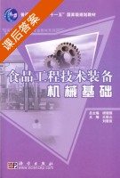 食品工程技术装备机械基础 课后答案 (胡继强 王俊山) - 封面