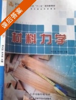 材料力学 课后答案 (刘之定 齐卫杰) - 封面