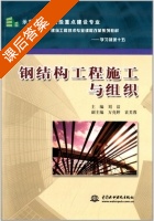 钢结构工程施工与组织 课后答案 (刘洁 万亮婷) - 封面