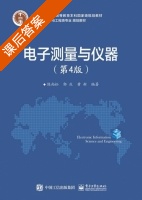 电子测量与仪器 第四版 课后答案 (陈尚松 郭庆) - 封面