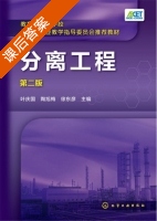 分离工程 第二版 课后答案 (叶庆国 陶旭梅) - 封面