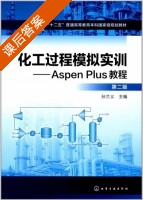 化工过程模拟实训 Aspen Plus教程 第二版 课后答案 (孙兰义) - 封面