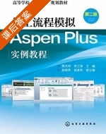 化工流程模拟 Aspen Plus实例教程 第二版 课后答案 (熊杰明 李江保) - 封面