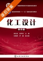 化工设计 第四版 课后答案 (梁志武 陈声宗) - 封面