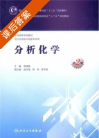 分析化学 第二版 课后答案 (毋福海 赵云斌) - 封面