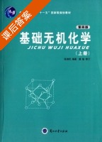 基础无机化学 第四版 上册 课后答案 (张淑民) - 封面