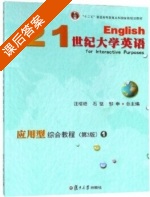 21世纪大学英语应用型综合教程 第三版 第1册 课后答案 (汪榕培 石坚) - 封面