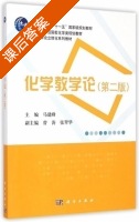 化学教学论 第二版 课后答案 (马建峰 曾涛) - 封面