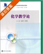 化学教学论 课后答案 (马宏佳 汪学英) - 封面