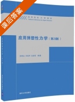 应用弹塑性力学 第二版 课后答案 (徐秉业 刘信声) - 封面