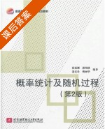 概率统计及随机过程 第二版 课后答案 (张福渊 郭绍建) - 封面