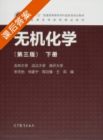 无机化学 第三版 下册 课后答案 (宋天佑 徐家宁) - 封面