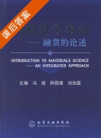 材料科学导论 融贯的论述 课后答案 (冯端 师昌绪) - 封面
