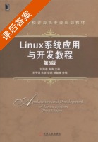 Linux系统应用与开发教程 第三版 课后答案 (刘海燕 荆涛) - 封面