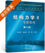 结构力学Ⅱ 专题教程 第四版 课后答案 (龙驭球 包世华) - 封面